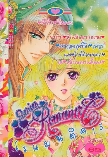 Series Romantic โรแมนติค 13 รูปที่ 1