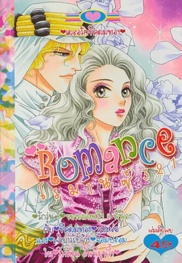 Romance โรมานซ์ 321 รูปที่ 1