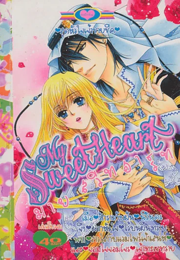 My Sweet Heart มายสวีทฮาร์ท รูปที่ 1