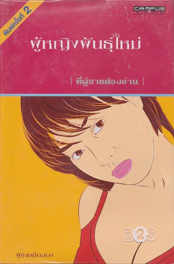 ผู้หญิงพันธ์ุใหม่ รูปที่ 1