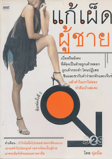 แก้เผ็ดผู้ชาย รูปที่ 1
