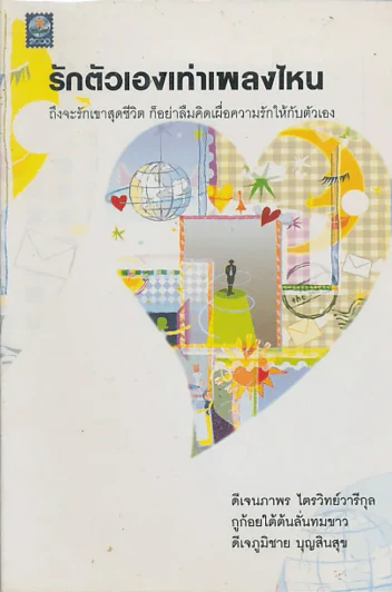 รักตัวเองเท่าเพลงไหน ถึงจะรักเขาสุดชีวิต ก็อย่าลืมคิดเผื่อความรักให้กับตัวเอง รูปที่ 1