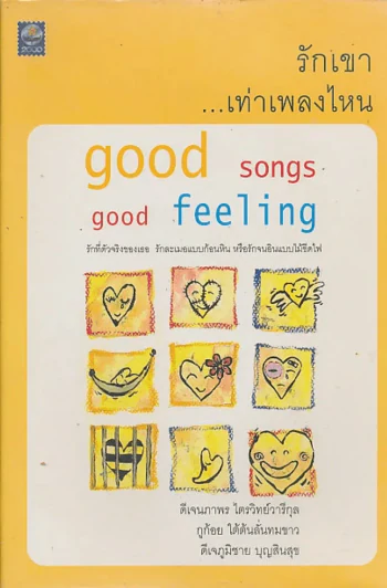 รักเขา...เท่าเพลงไหน รูปที่ 1