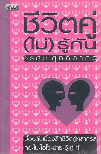 ชีวิตคู่(ไม่)รู้กัน อรสม สุทธิสาคร รูปที่ 1
