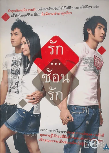 รัก...ซ้อนรัก รูปที่ 1