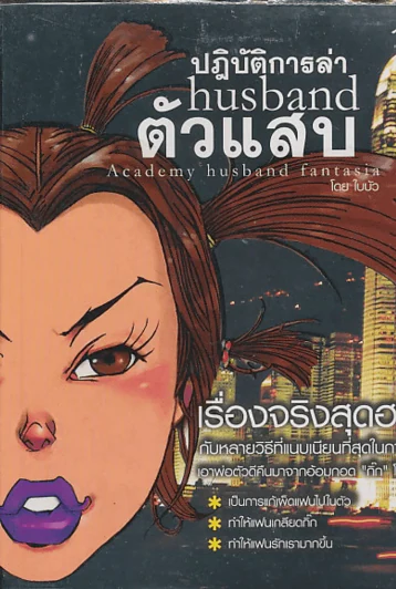 ปฏิบัติการล่า husband ตัวแสบ Academy husband fantasia รูปที่ 1