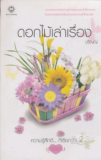 ดอกไม้เล่าเรื่อง รูปที่ 1