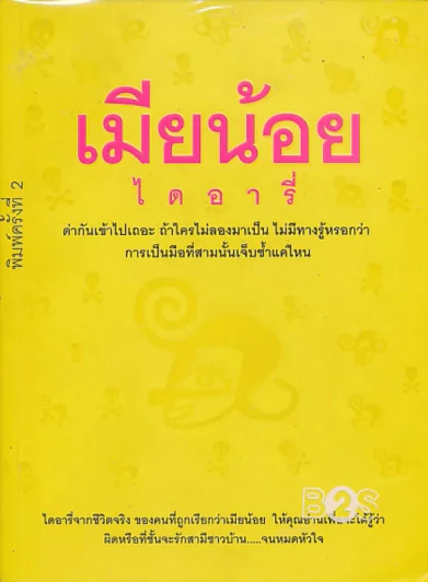 เมียน้อยไดอารี่ รูปที่ 1