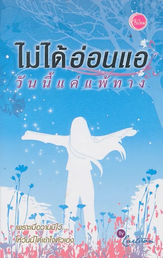 ไม่ได้อ่อนแอ วันนี้แค่แพ้ทาง รูปที่ 1