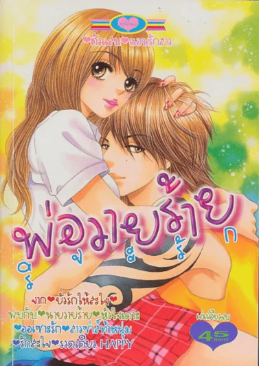 พ่อวายร้ายริจะรัก รูปที่ 1
