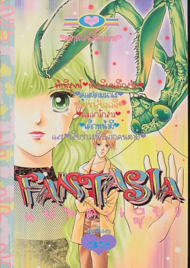 FANTASIA แฟนตาเซีย 9 รูปที่ 1