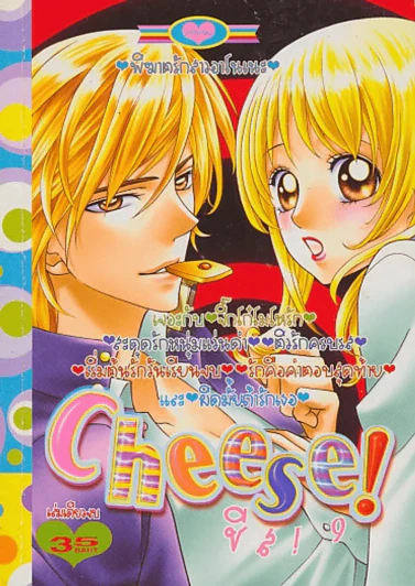 Cheese ! ชีค ! 9 รูปที่ 1