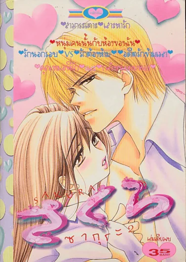 SAKURA ซากุระ 2 รูปที่ 1