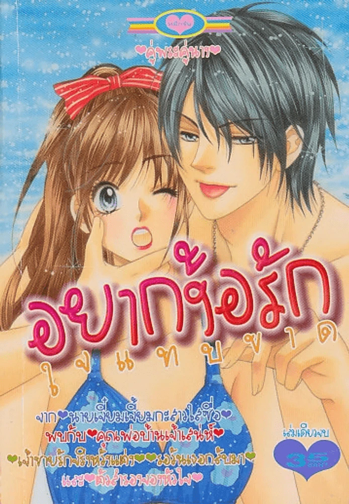 อยากง้อรักใจแทบขาด รูปที่ 1