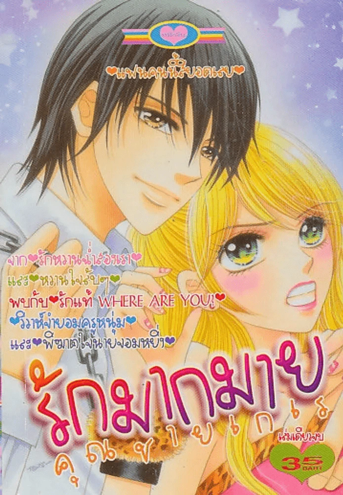 รักมากมายคุณชายเกเร รูปที่ 1