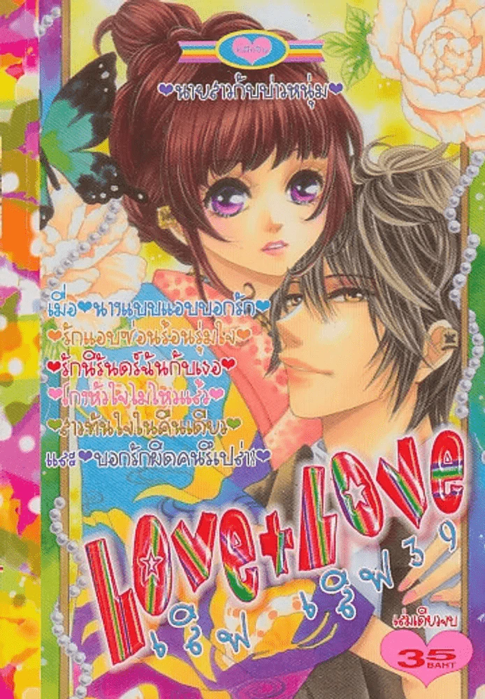 Love+Love เลิฟ เลิฟ 39 รูปที่ 1