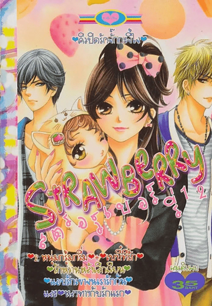STRAWBERRY สตรอว์เบอร์รี่ 12 รูปที่ 1