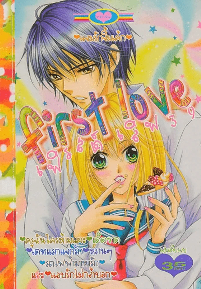 First love เฟิรสต์ เลิฟ 39 รูปที่ 1