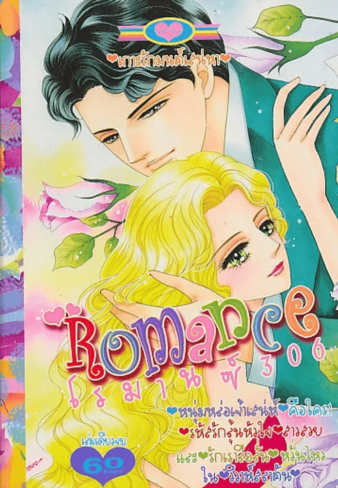 Romance โรมานซ์ 306 รูปที่ 1