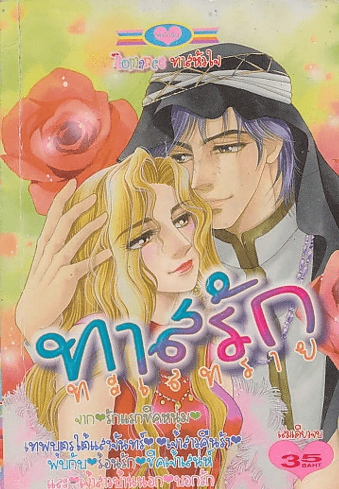 ทาสรักทะเลทราย รูปที่ 1