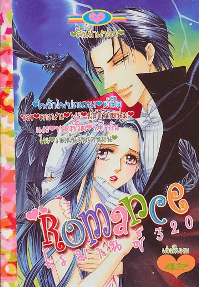 Romance โรมานซ์ 320 รูปที่ 1