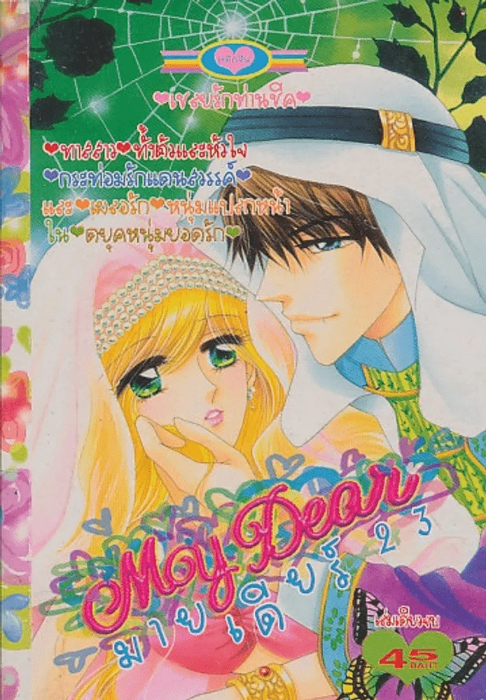 My Dear มายเดียร์ 23 รูปที่ 1