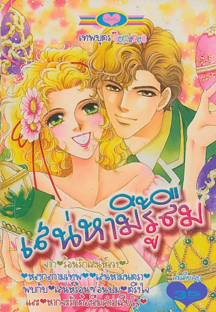 เสน่หามิรู้ลืม รูปที่ 1