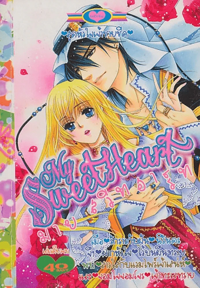 My Sweet Heart มายสวีทฮาร์ท รูปที่ 1
