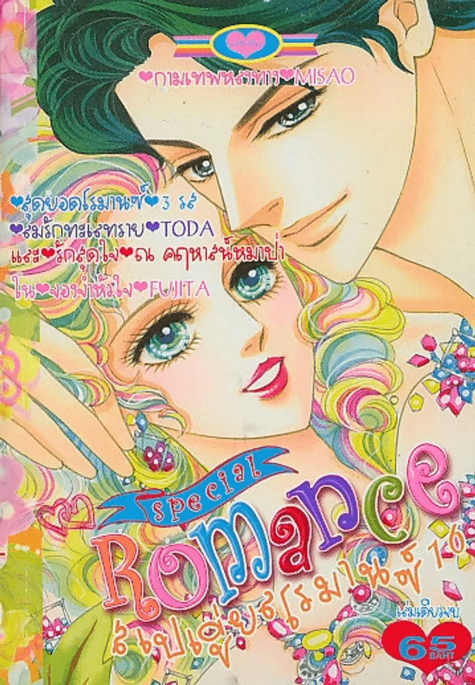 Special  Romance สเปเชี่ยนโรมานซ์ รูปที่ 1