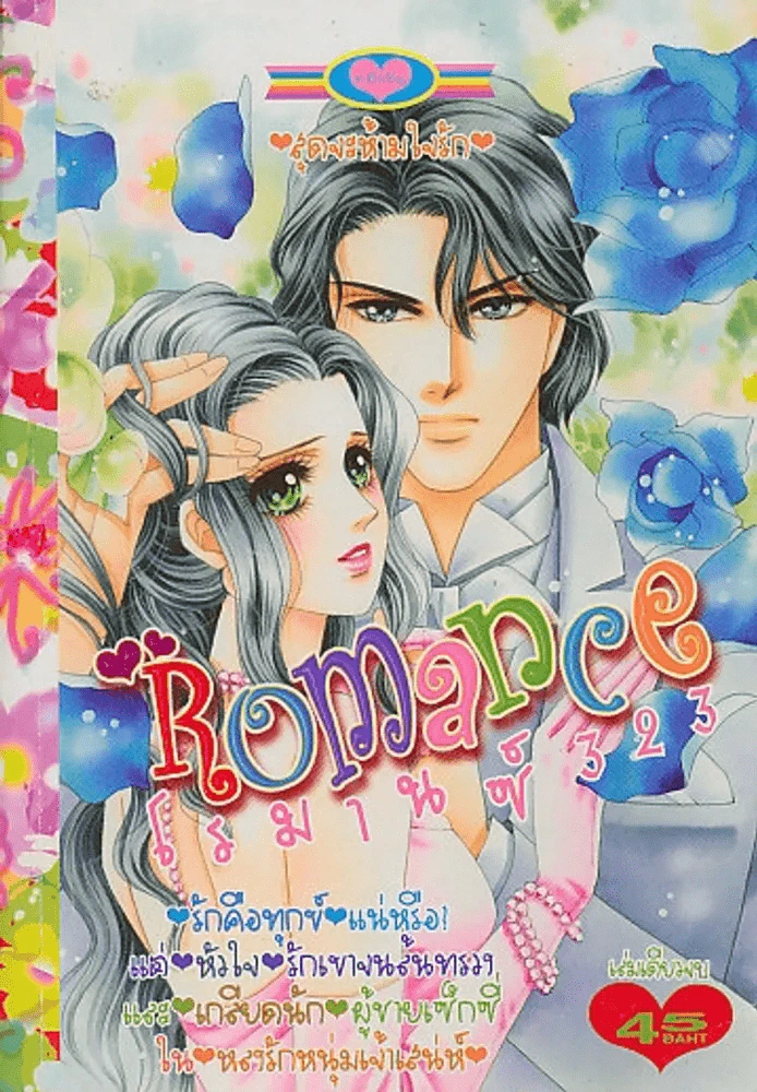 Romance โรมานซ์ 323 รูปที่ 1