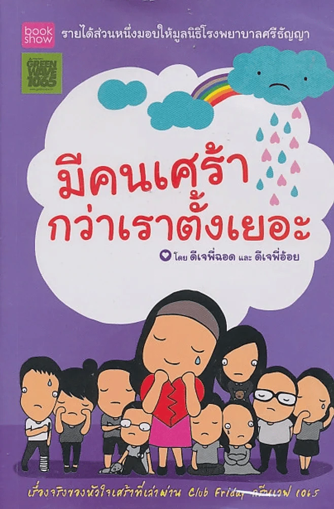 มีคนเศร้ากว่าเราตั้งเยอะ รูปที่ 1