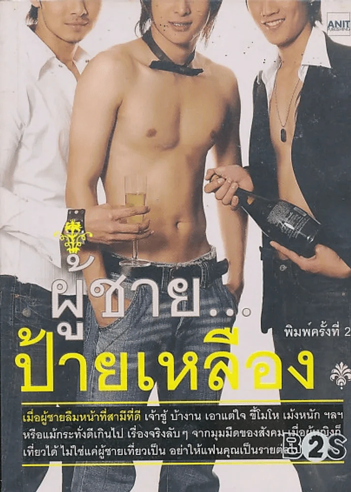 ผู้ชาย...ป้ายเหลือง รูปที่ 1