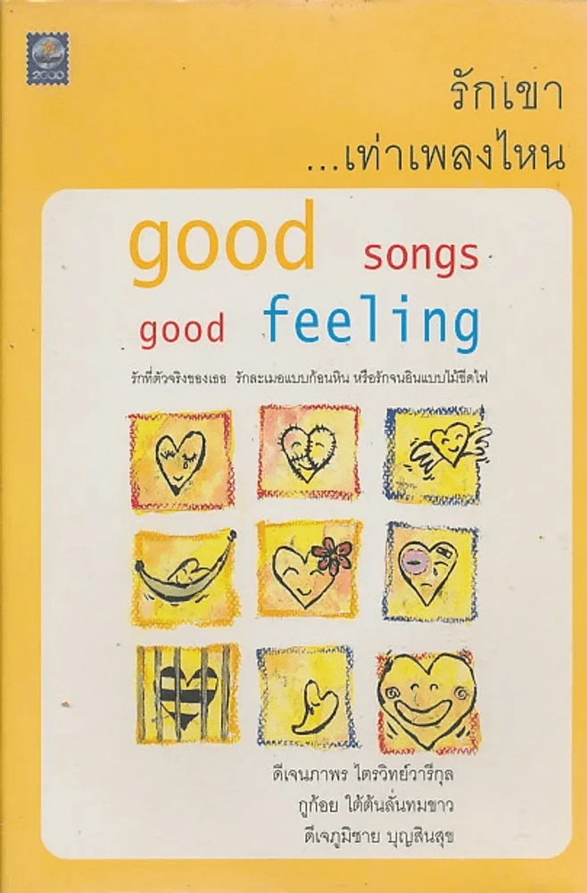 รักเขา...เท่าเพลงไหน รูปที่ 1