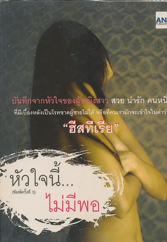 หัวใจนี้...ไม่มีพอ " ฮีสทีเรีย " รูปที่ 1