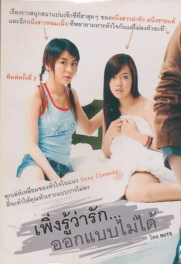 เพิ่งรู้ว่ารัก...ออกแบบไม่ได้ รูปที่ 1