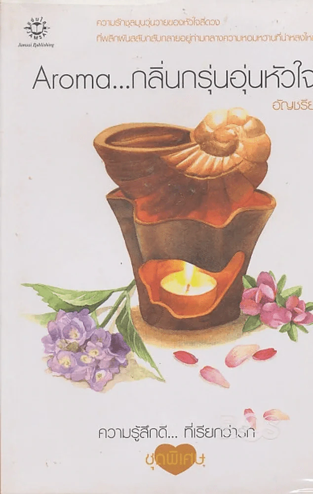 Aroma...กลิ่นกรุ่นอุ่นหัวใจ รูปที่ 1