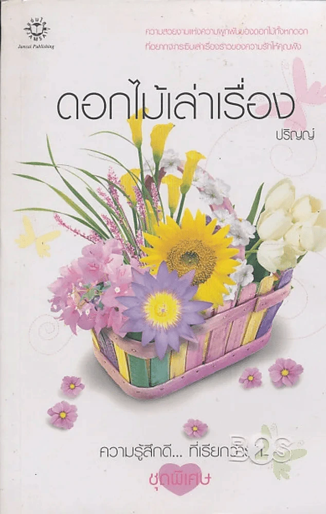 ดอกไม้เล่าเรื่อง รูปที่ 1