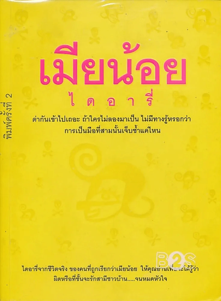 เมียน้อยไดอารี่ รูปที่ 1
