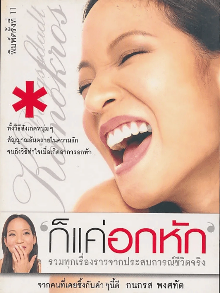 'ก็แค่อกหัก' รูปที่ 1