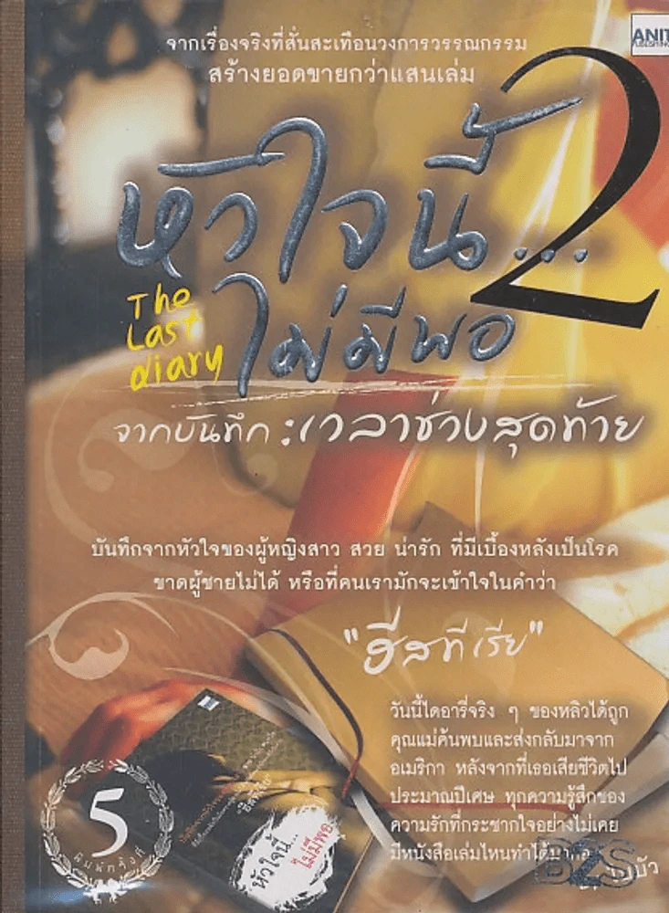 หัวใจนี้...ไม่มีพอ 2 The last diary จากบันทึก : เวลาช่วงสุดท้าย รูปที่ 1