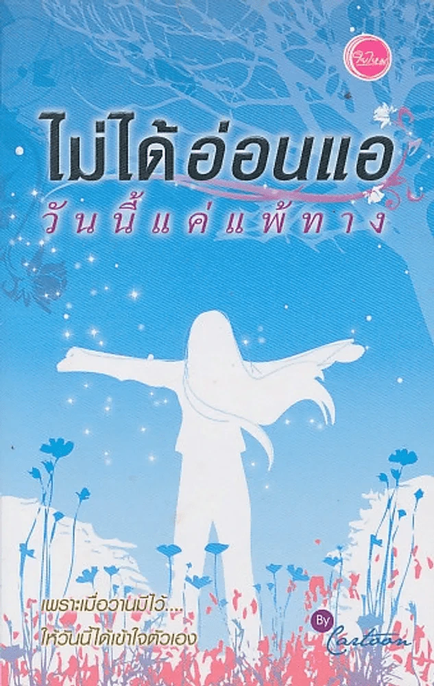 ไม่ได้อ่อนแอ วันนี้แค่แพ้ทาง รูปที่ 1