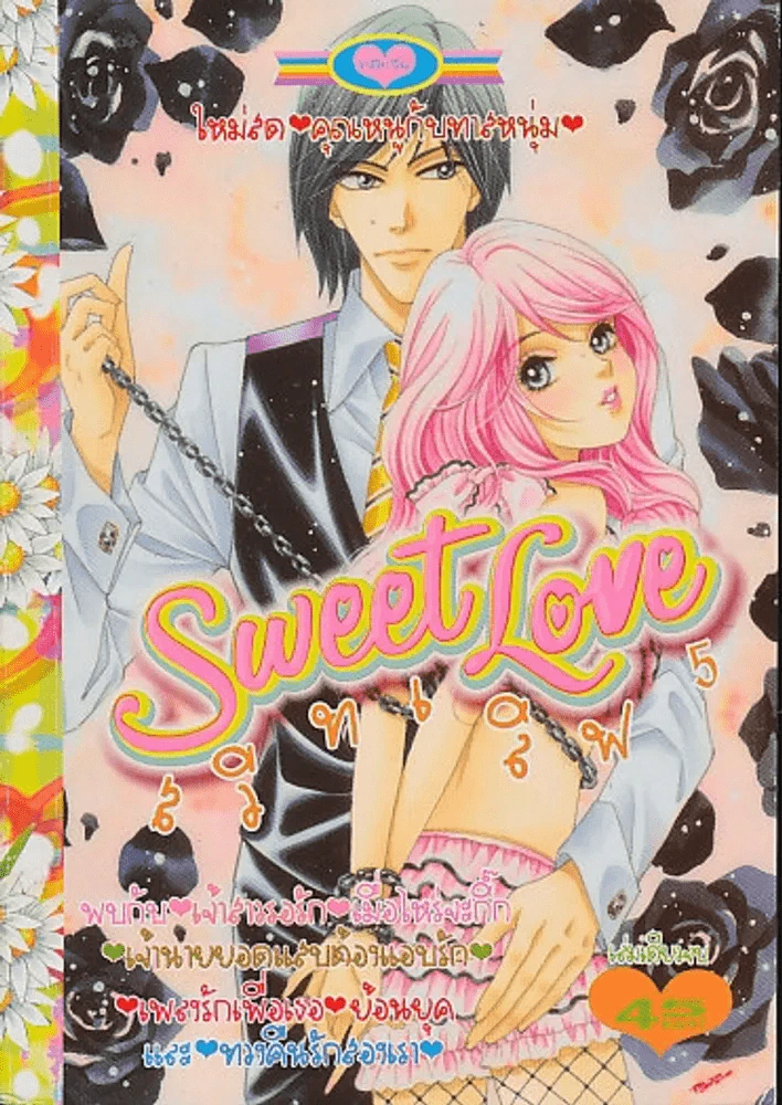 Sweet Love สวีทเลิฟ 5 รูปที่ 1
