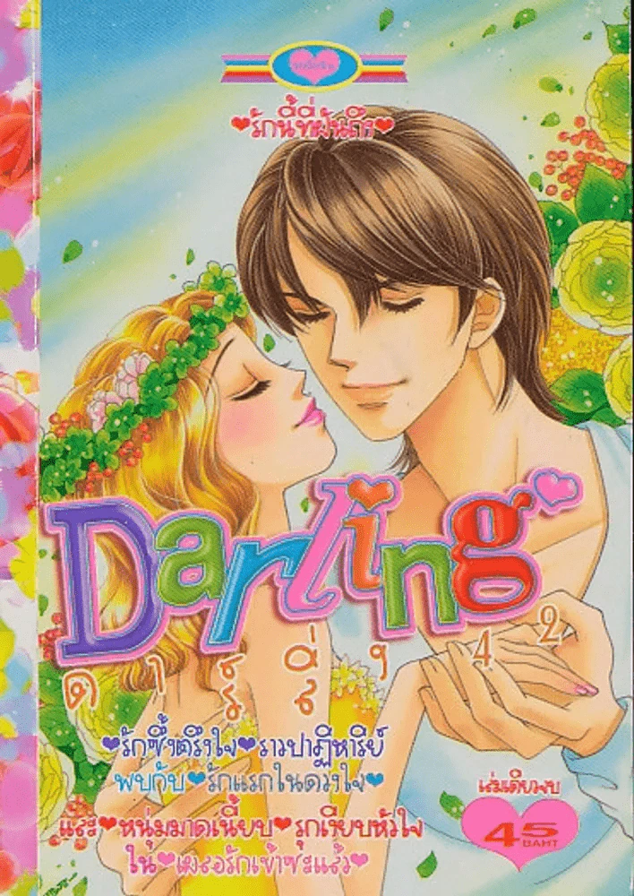 Darling ดาร์ลิ่ง 42 รูปที่ 1