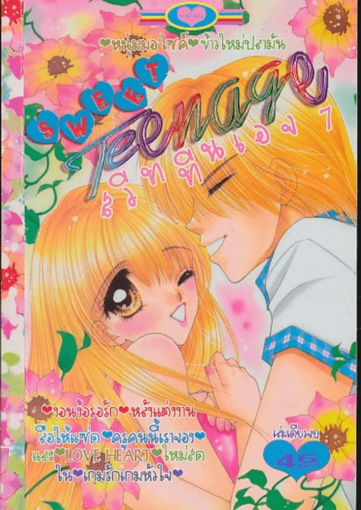 SWEET Teenage สวีททีนเอจ 7 รูปที่ 1