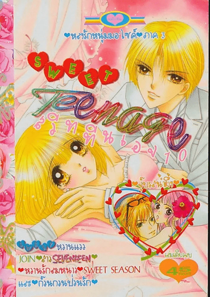 SWEET Teenage สวีททีนเอจ 10 รูปที่ 1