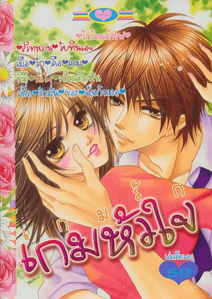 เกมรักเกมหัวใจ รูปที่ 1