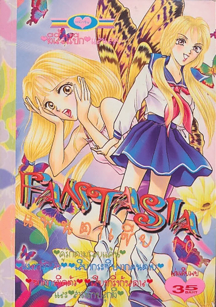FANTASIA แฟนตาเซีย 10 รูปที่ 1