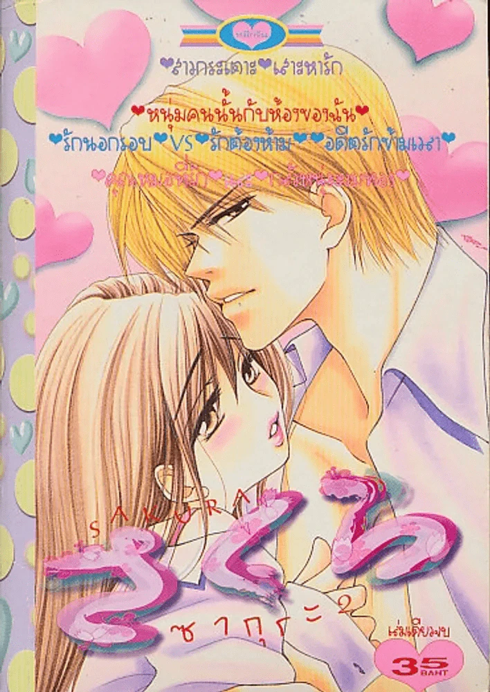 SAKURA ซากุระ 2 รูปที่ 1