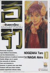 อิริว ทีมดร้าก้อน คุณหมอหัวใจแกร่ง เล่ม 10 รูปที่ 1