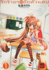 รักร้ายๆของยัยตัวแสบ เล่ม 1 รูปที่ 1